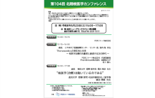 第104回北陸核医学カンファレンス