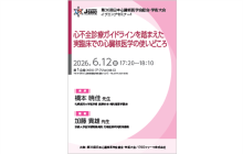 第36回日本心臓核医学会総会・学術大会　イブニングセミナー１