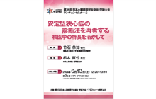 第36回日本心臓核医学会総会・学術大会　ランチョンセミナー２