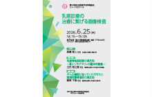 第34回日本乳癌学会学術総会　スイーツセミナー5