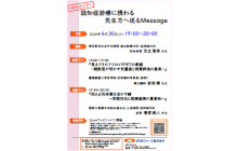 認知症診療に携わる先生方へ送るMessage