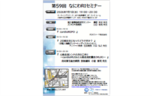 第59回なにわＲＩセミナー