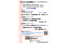 第32回道北循環イメージングセミナー