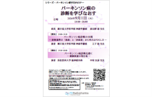 パーキンソン病WEBセミナー