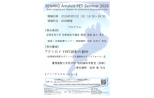 BIWAKO Amyloid PET Seminar 2026