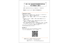 第23回脳核医学画像解析研究会