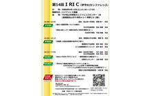 第14回ＩＲＩＣ
