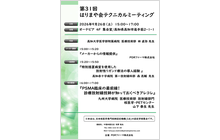 第31回はりまや会テクニカルミーティング