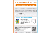 アミロイドPET定量セミナー
