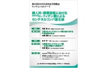 第28回SNNS研究会学術集会　ランチョンセミナー3