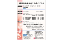 循環器画像を考える会2026