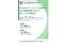 日本泌尿器腫瘍学会第12回学術集会　スポンサードセミナー16
