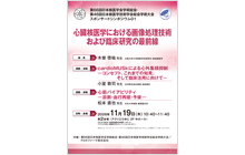 第66回日本核医学会学術総会・第46回日本核医学技術学会総会学術大会　スポンサードシンポジウム01