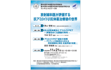 第66回日本核医学会学術総会・第46回日本核医学技術学会総会学術大会　ランチョンセミナー09