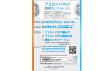 アミロイドPET読影カンファレンス