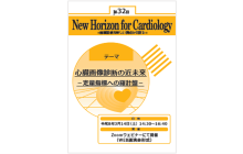 第32回New Horizon for Cardiology