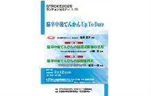 STROKE2026　ランチョンセミナー1-10