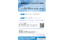 長崎RIカンファレンス2026