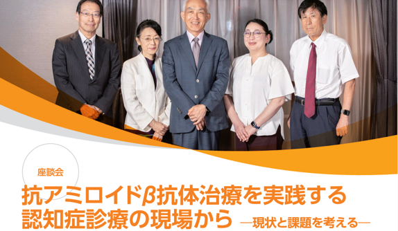 Aβ治療座談会記録集