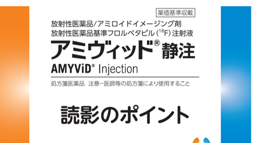 アミヴィッド静注読影ハンドブック