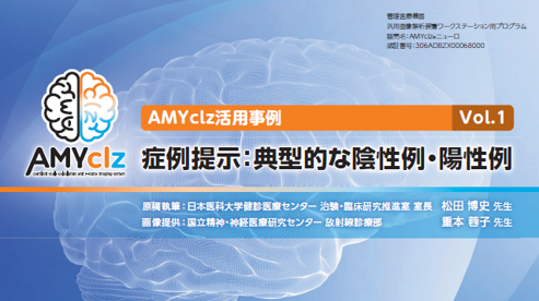 AMYclz活用事例Vol.1