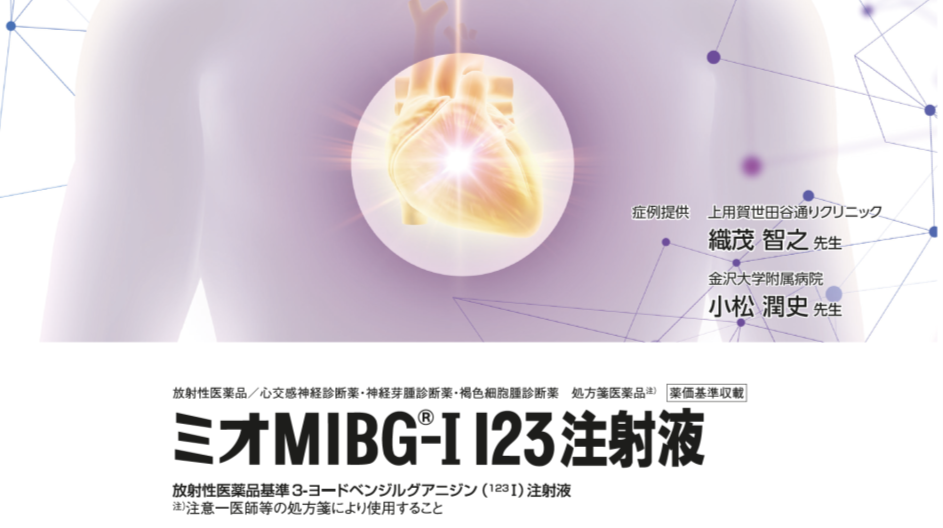 ミオMIBG 特定項目製品情報概(PD/DLB)