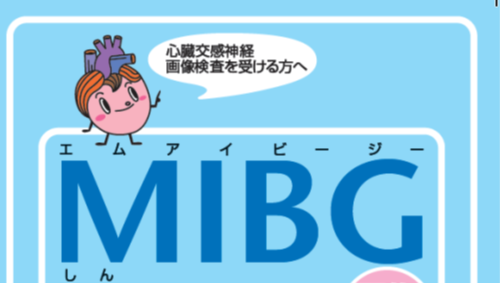 MIBG心臓交感神経画像検査を受ける方へ