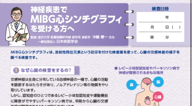 患者向けリーフ「MIBG検査」（PD/DLB）