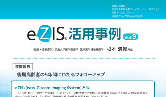 eZIS活用事例Vol.9(早期ADSVA)