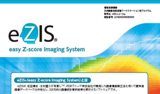 eZISニューロ総合案内