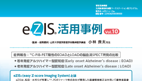 eZIS活用事例Vol.10(EOAD-SVA)