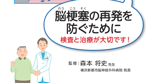 脳梗塞の再発を防ぐために