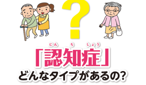 患者向け「認知症」どんなタイプがあるの？