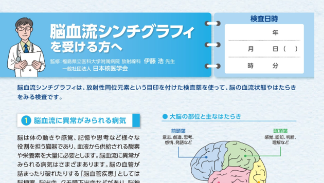 脳血流シンチグラフィを受ける方へ　
