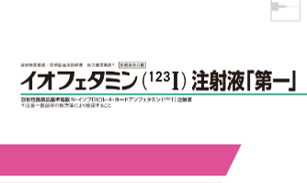 イオフェタミン（¹²³I）注射液第一