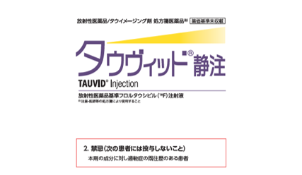タウヴィッド静注 総合製品情報概要