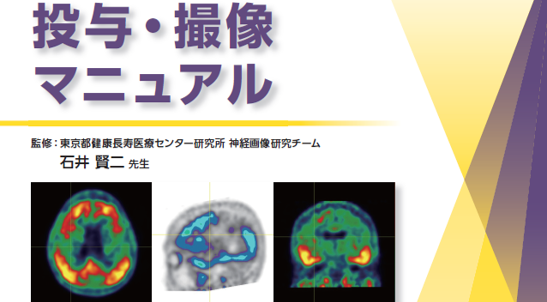 投与撮像マニュアル