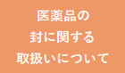 医薬品の封に関する取り扱いについて