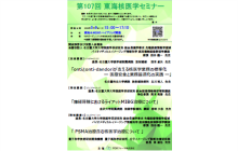 第107回東海核医学セミナー