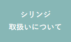 シリンジ取り扱いについて