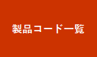 製品コード一覧