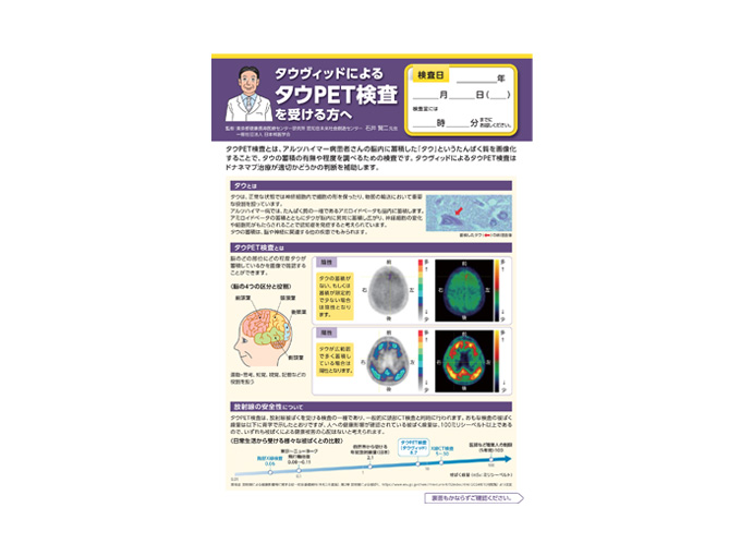 タウヴィッドによるタウPET検査を受ける方へ