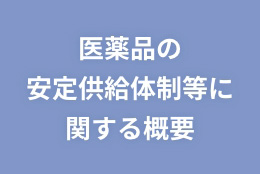 医薬品の安定供給体制等に関する概要