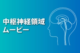 中枢神経領域ムービー