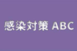 感染症対策ABC