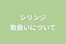 シリンジ取り扱いについて