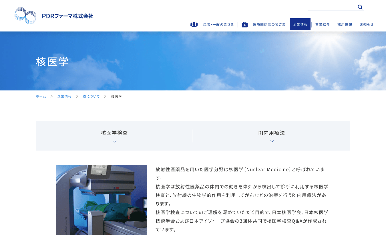 核医学 - PDRファーマ株式会社