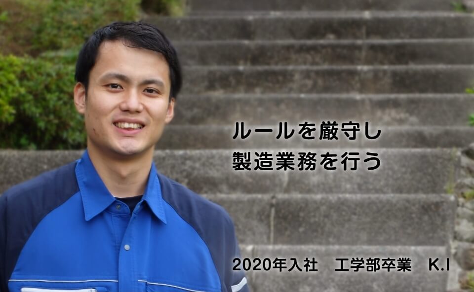 製造職 K.I